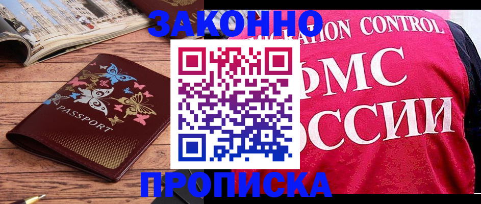 временная регистрация купить в Курганинске