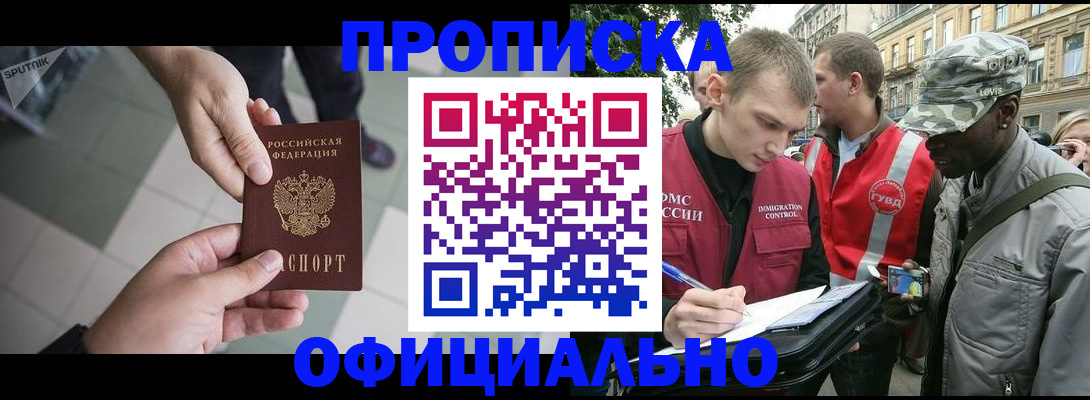 временная регистрация недорого в Курганинске